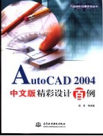 AutoCAD 2004精彩设计百例  中文版