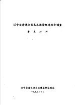 辽宁沿海滩涂贝类及滩涂环境综合调查鉴定材料