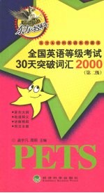 全国英语等级考试30天突破词汇2000  第二级