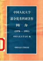 中国人民大学部分优秀科研著作简介  1978-1991