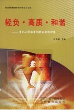 轻负·高质·和谐：当今小学办学创新的实践研究