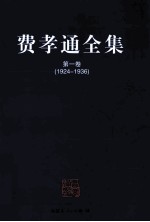 费孝通全集  第1卷  1924-1936