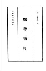 中国医学大成续集  20  通治