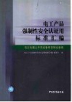 电工产品强制性安全认证用标准汇编  低压电器之开关设备和控制设备卷