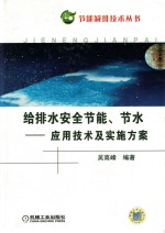 给排水系统安全节能节水  应用技术及实施方案