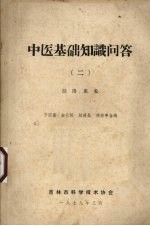 中医基础知识问答  2  经络、脏象