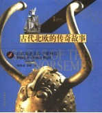 古代北欧的传奇故事 北欧海盗及日尔曼神话 diking & German muth