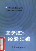 银行经济信息工作经验汇编