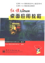 红旗Linux桌面应用教程