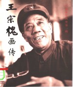 王宗槐画传