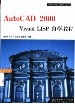 AutoCAD 2000 Visual LISP自学教程