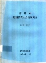 廊坊市历届代表大会情况简介  1949-1998