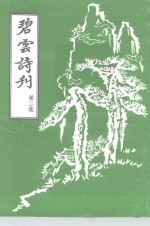 碧云诗刊  第2集