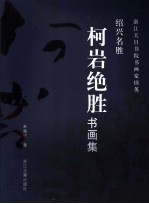 浙江天目书院书画家撷英  柯岩绝胜书画集