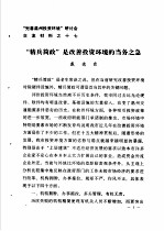 “完善温州投资环境”研讨会交流材料  17  “精兵简政”是改善投资环境的当务之急