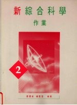 新综合科学  作业  第2册