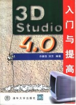 3D Studio 4.0入门与提高