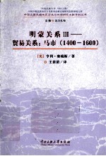 贸易关系·马市  1400-1600