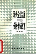 现代企业制度与金融体制改革