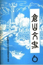 仓山文史  第6辑