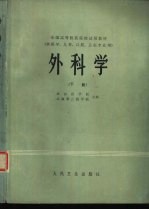 外科学  供医学、儿科、口腔、卫生专业用  下