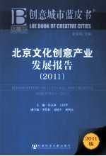 皮书系列  北京文化创意产业发展报告  2011版