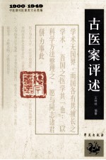 1900-1949中医期刊医案类文论类编  古医案评述