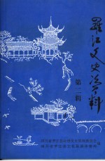 罗江文史资料  第2辑