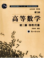 理工科  高等数学  第三册  线性代数