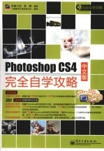 Photoshop CS4完全自学攻略