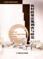 农村政策法规调查与研究  2008-2009