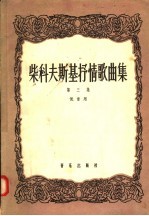 柴科夫斯基抒情歌曲集  第3集  低音用