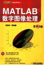 MATLAB数字图像处理  第2版