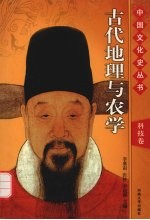 古代地理与农学