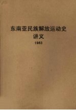 东南亚民族解放运动史讲义  1963