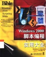 Windows 2000脚本编程实用大全