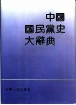 中国国民党史大辞典