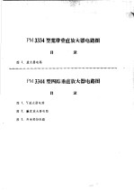 PM3334型宽带垂直放大器电路图