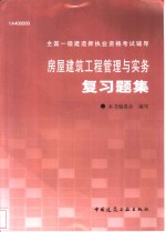 房屋建筑工程管理与实务复习题集