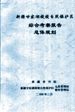 新疆甘家湖梭梭自然保护区综合考察报告总体规划