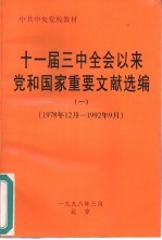 十一届三中全会以来党和国家重要文献选编  1  1978年12月-1992年9月