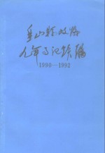 盘山县政协九年事记续编1990-1992