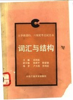 大学英语四、六级统考应试丛书  词汇与结构