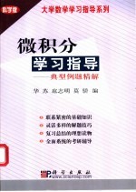 微积分学习指导  典型例题精解