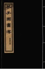 芥子园画传  初集  第5册