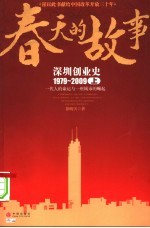 春天的故事  深圳创业史  1979-2009  上