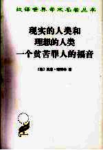 现实的人类和理想的人类  一个贫苦罪人的福音