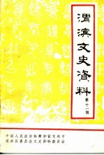 渭滨文史资料  第十一辑