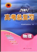 2007高考总复习  物理