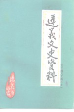 遵义文史资料  第13辑  关于遵义工商1